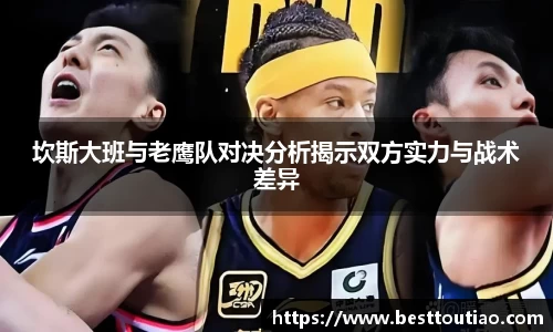 坎斯大班与老鹰队对决分析揭示双方实力与战术差异
