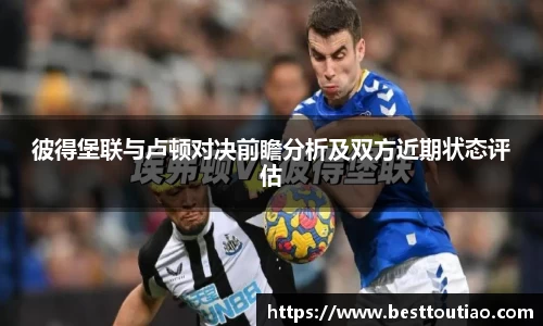 彼得堡联与卢顿对决前瞻分析及双方近期状态评估