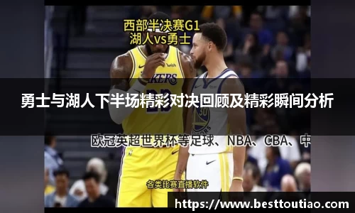 勇士与湖人下半场精彩对决回顾及精彩瞬间分析