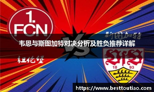 韦恩与斯图加特对决分析及胜负推荐详解